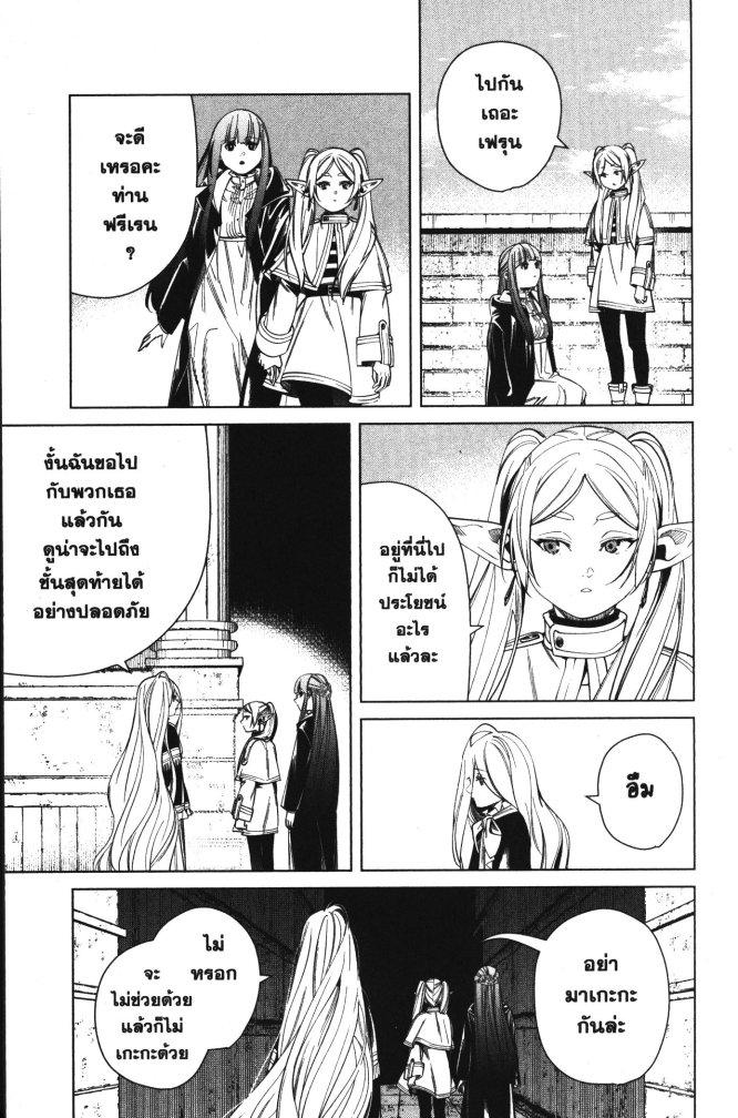 Sousou no Frieren – คําอธิษฐานในวันที่จากลา Chap 48 - Next Chap 49