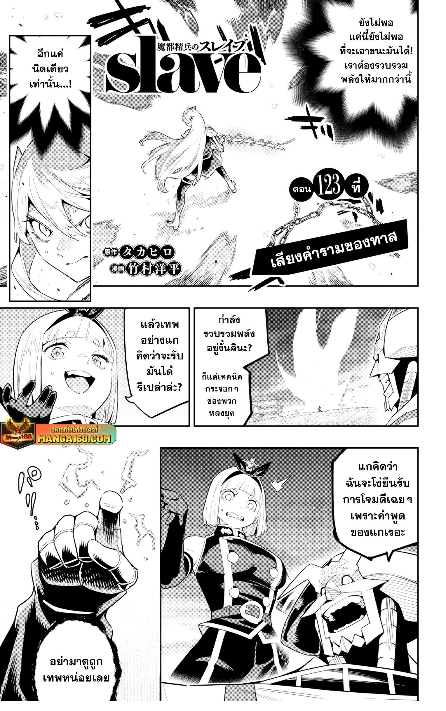 Mato Seihei no Slave สุดยอดทาสแห่งหน่วยพิฆาตมาร Chap 123 - Next Chap 124