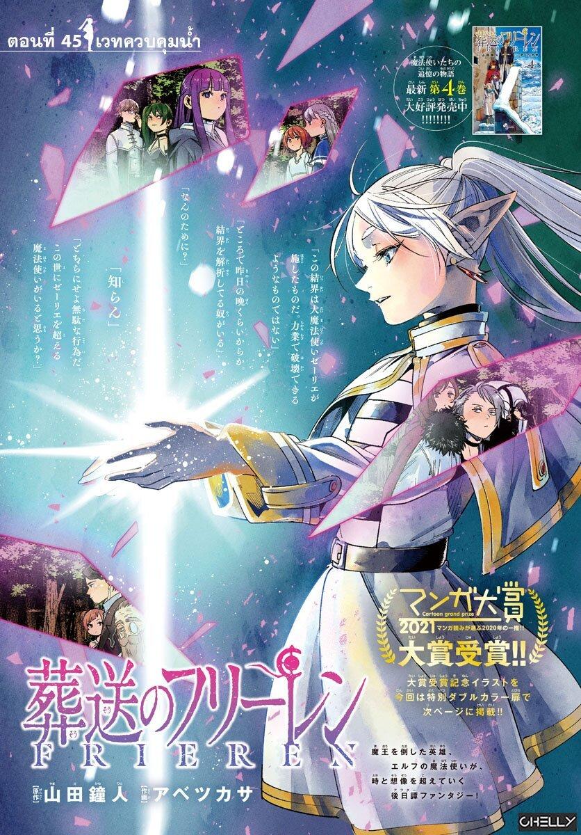Sousou no Frieren – คําอธิษฐานในวันที่จากลา Chap 45 - Next Chap 46