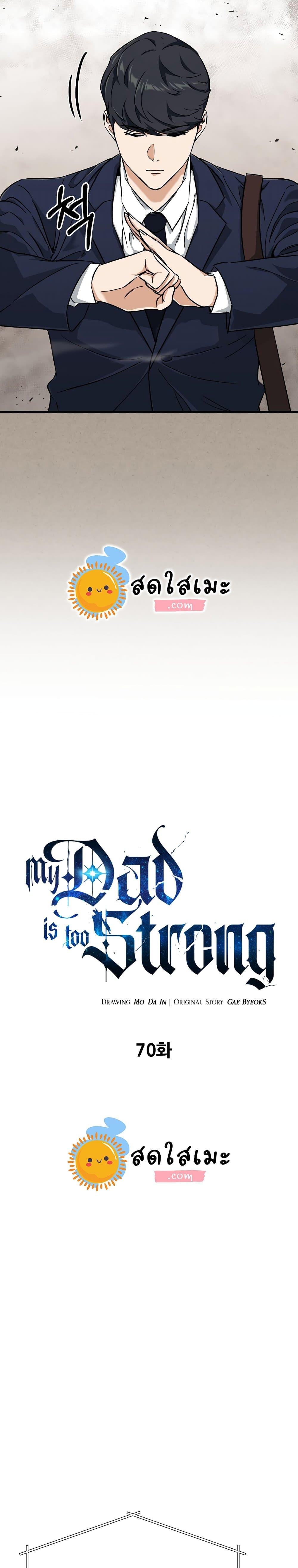 My Dad Is Too Strong Chap 70 - Next Chap 71