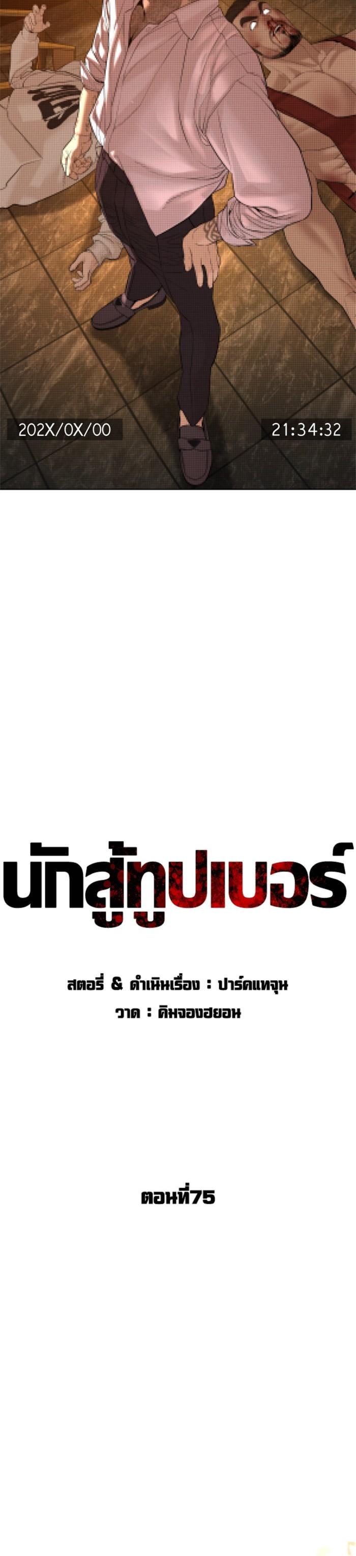 How to Fight นักสู้ทูปเบอร์ Chap 75 - Next Chap 76