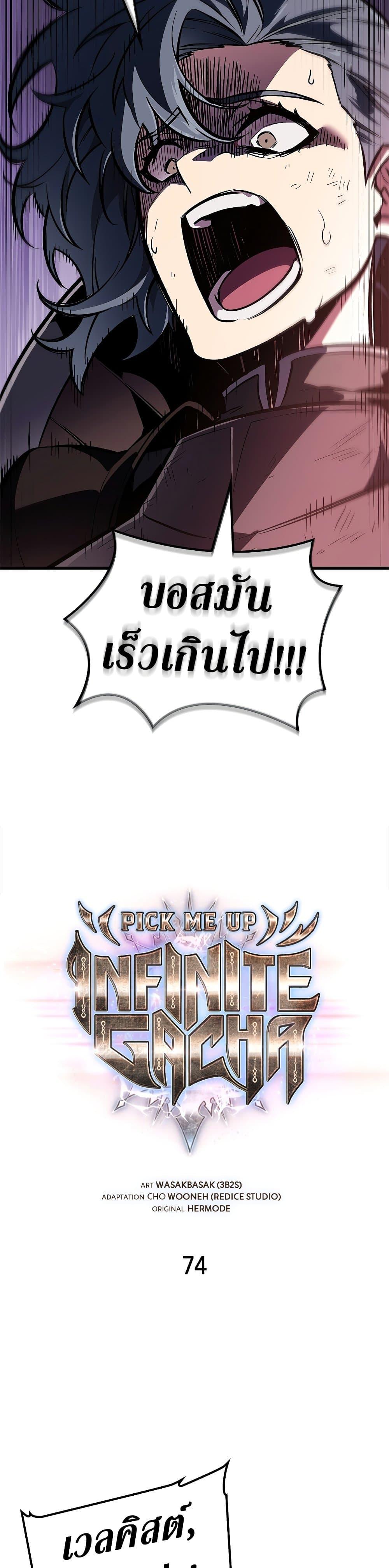 Pick Me Up, Infinite Gacha Chap 74 - Next Chap 75