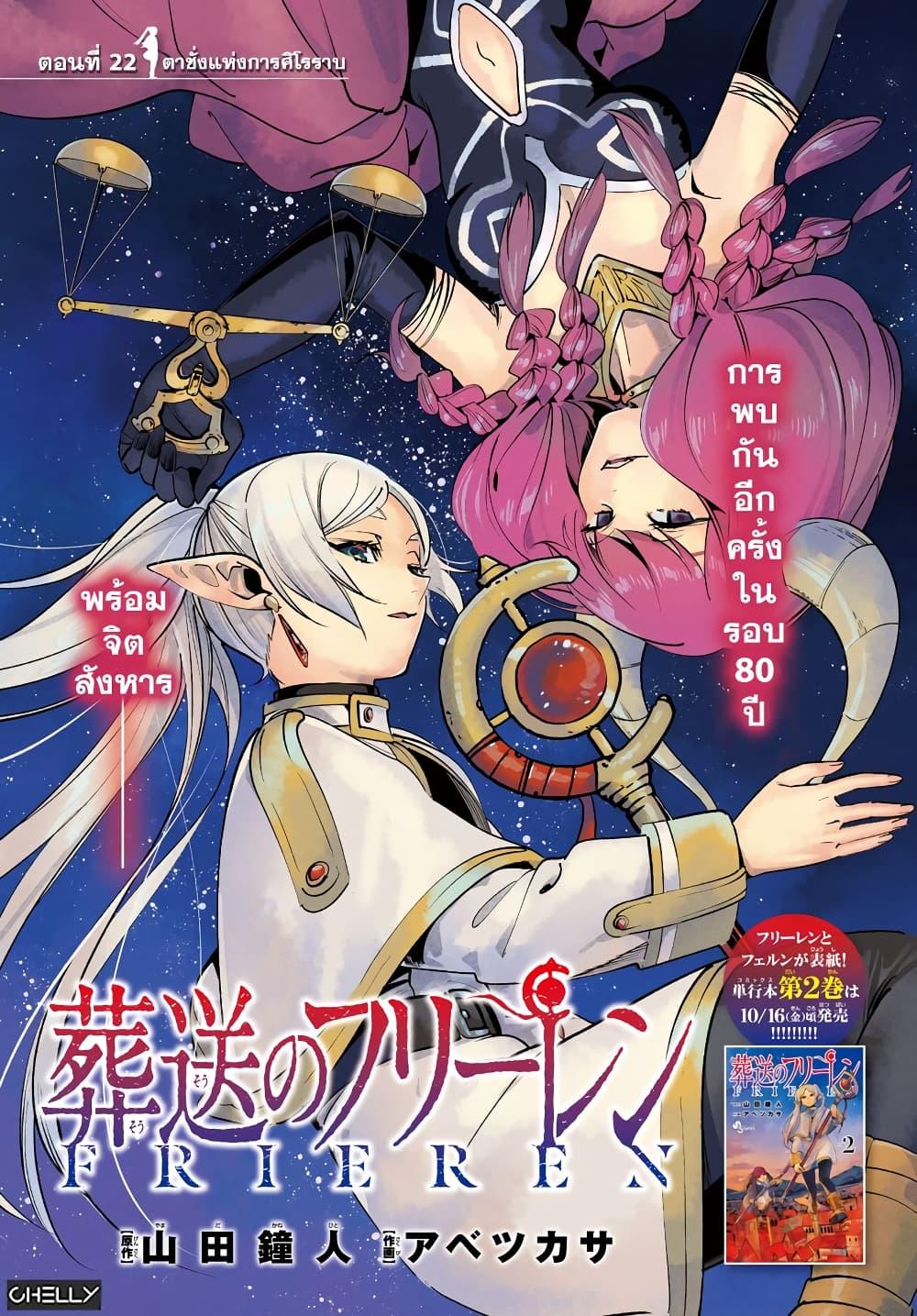 Sousou no Frieren – คําอธิษฐานในวันที่จากลา Chap 22 - Next Chap 23