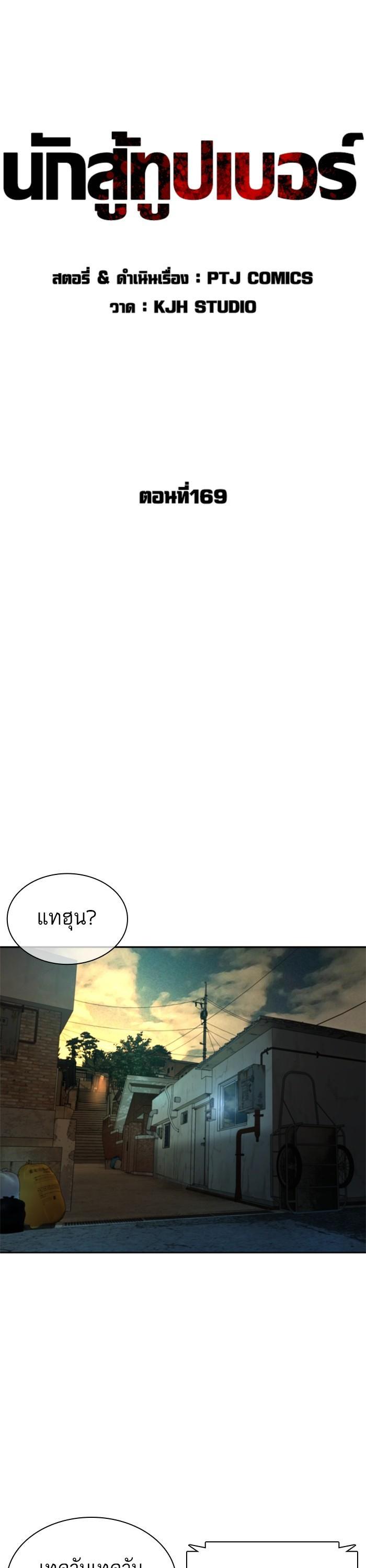 How to Fight นักสู้ทูปเบอร์ Chap 169 - Next Chap 170