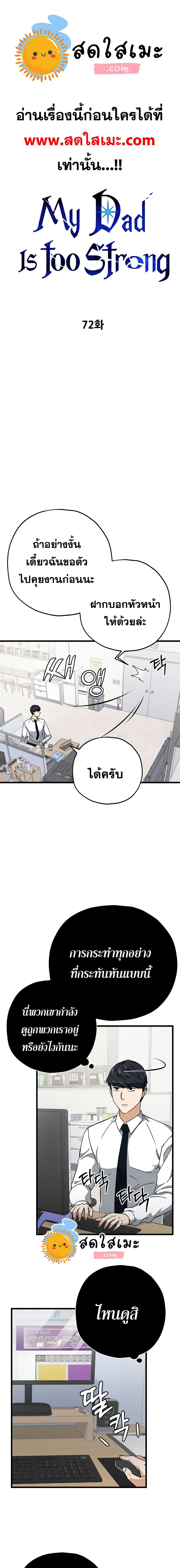 My Dad Is Too Strong Chap 72 - Next Chap 73