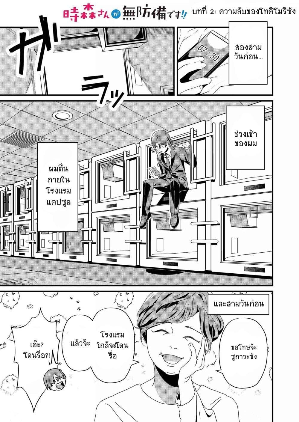 Tokimori-san ga Muboubi desu!! Chap 2 - Next Chap 3