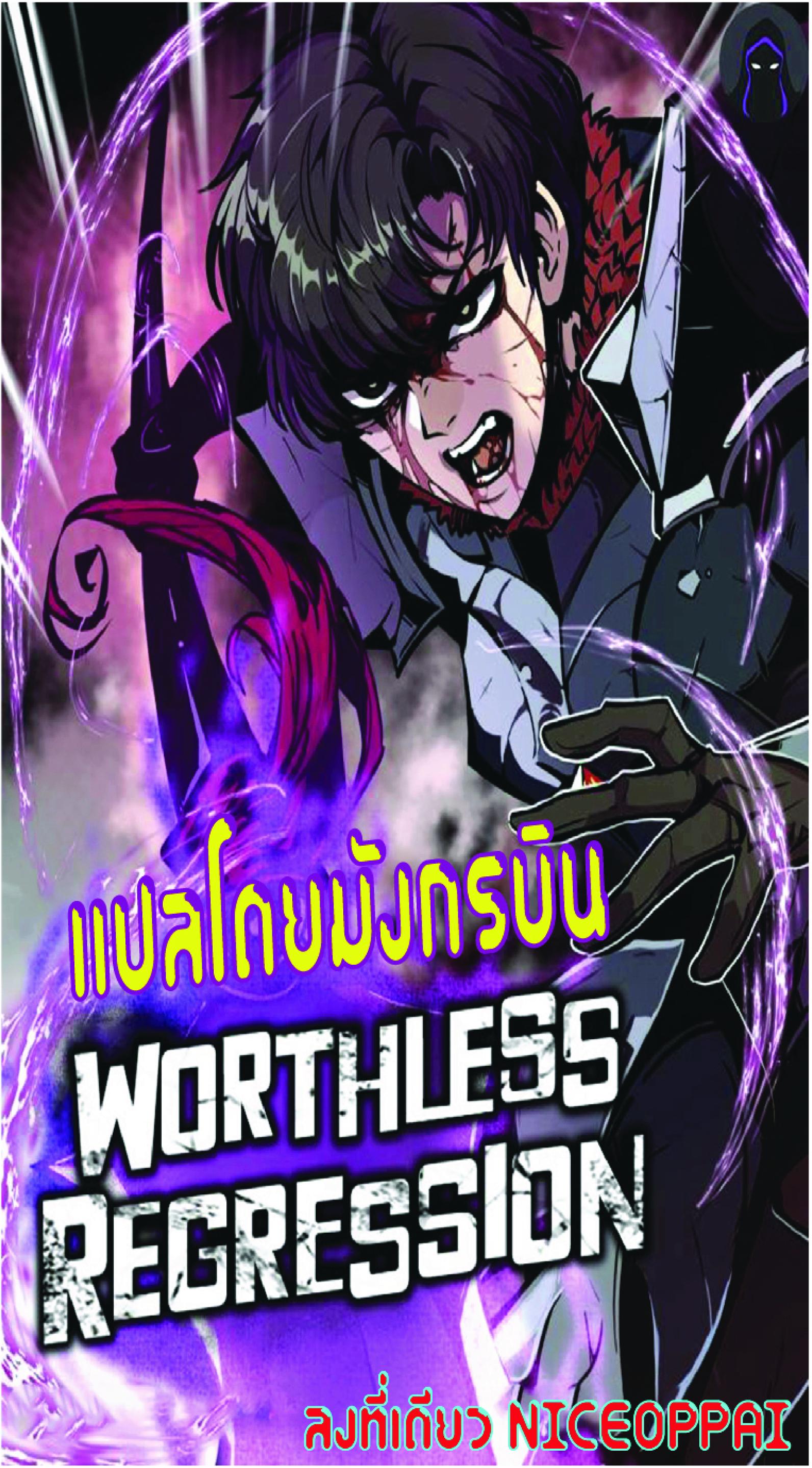Worthless Regression Chap 34 - Next Chap 35