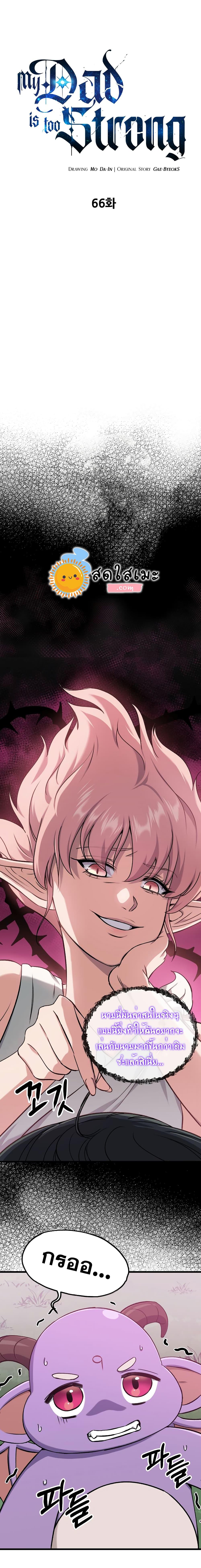 My Dad Is Too Strong Chap 66 - Next Chap 67