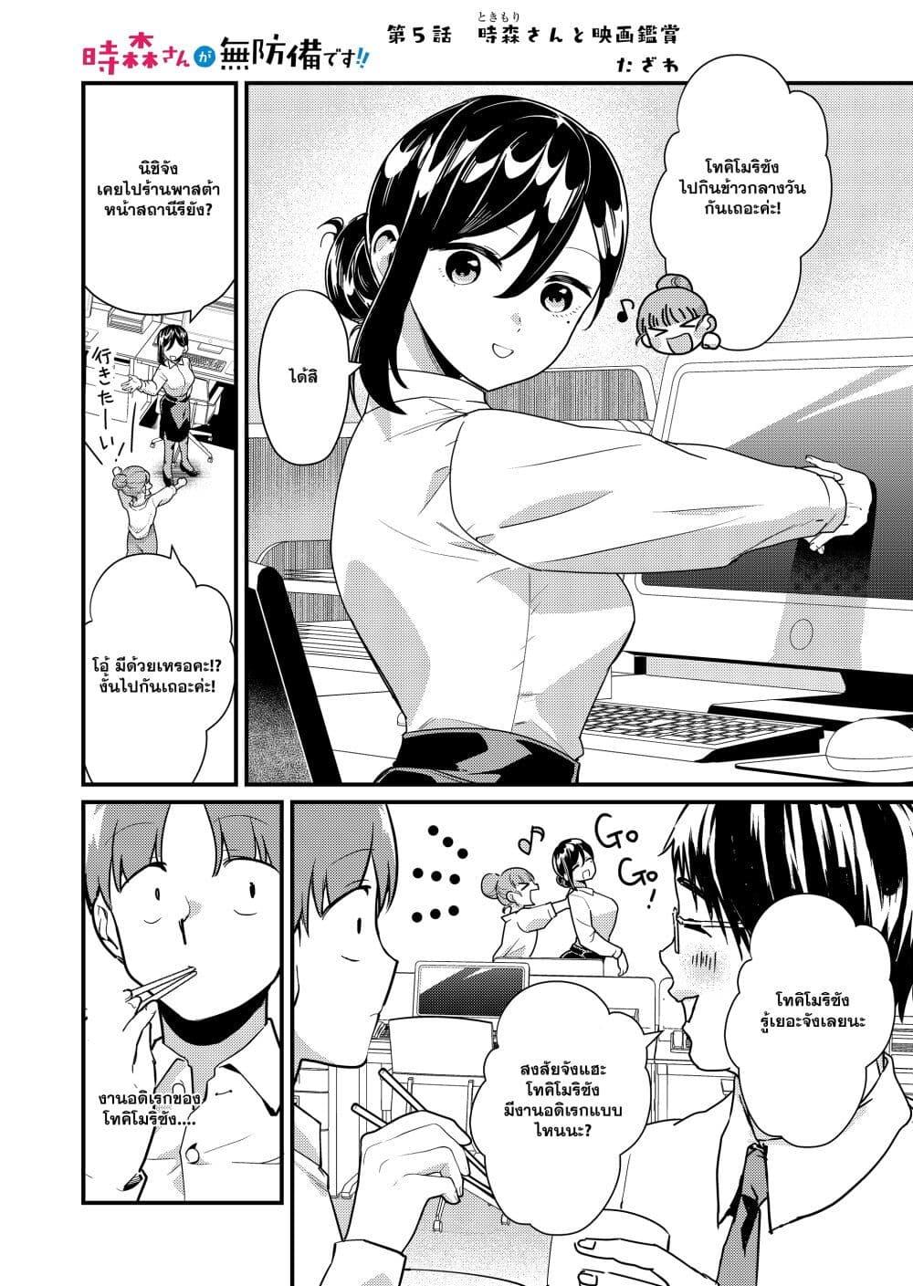 Tokimori-san ga Muboubi desu!! Chap 5 - Next Chap 6