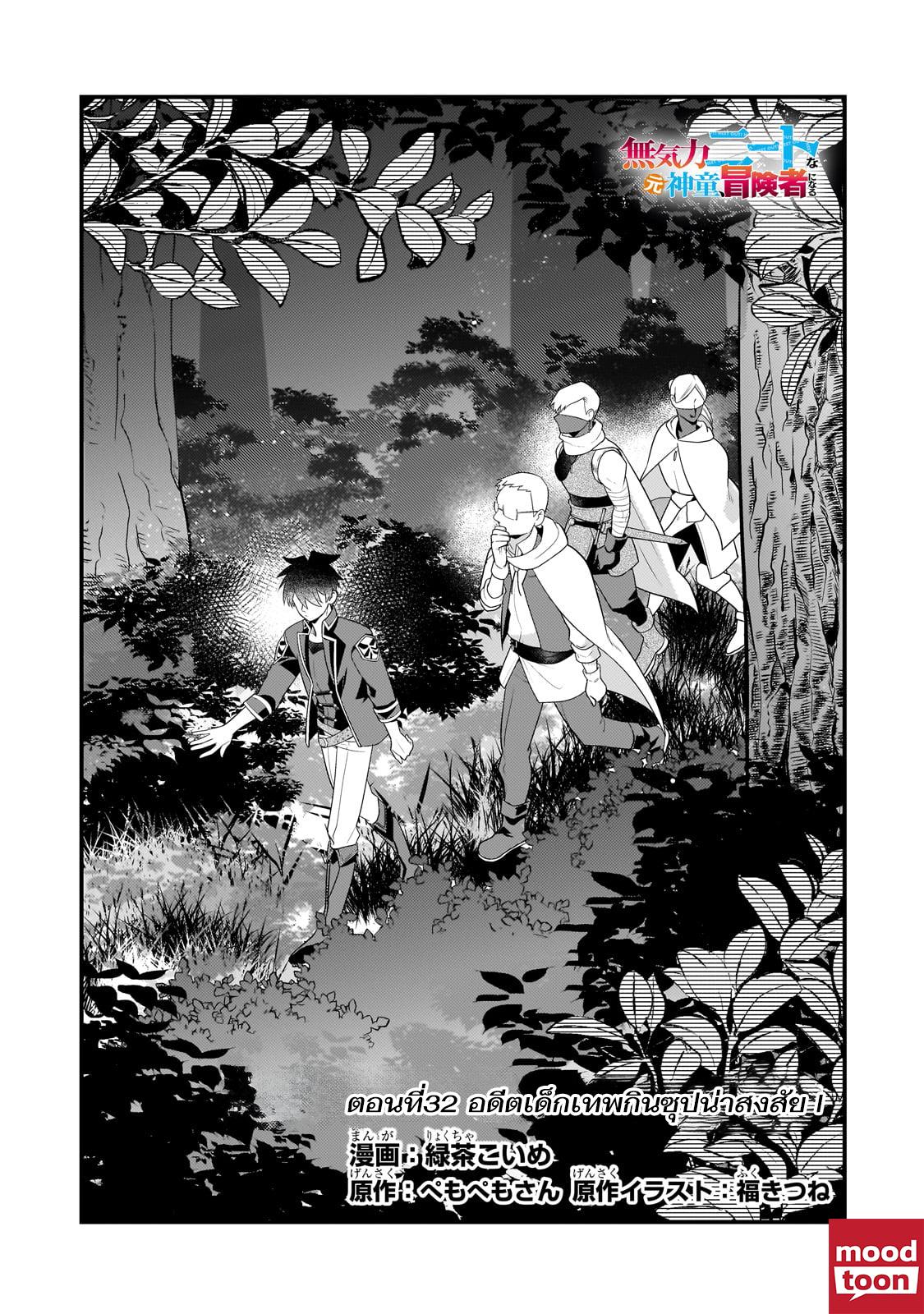 Mukiryoku Neet na Moto Shindou, Boukensha ni naru อดีตเด็กเทพนีทไร้กะจิตกะใจ จะขอไปเป็นนักผจญภัย Chap 32 - Next Chap 33