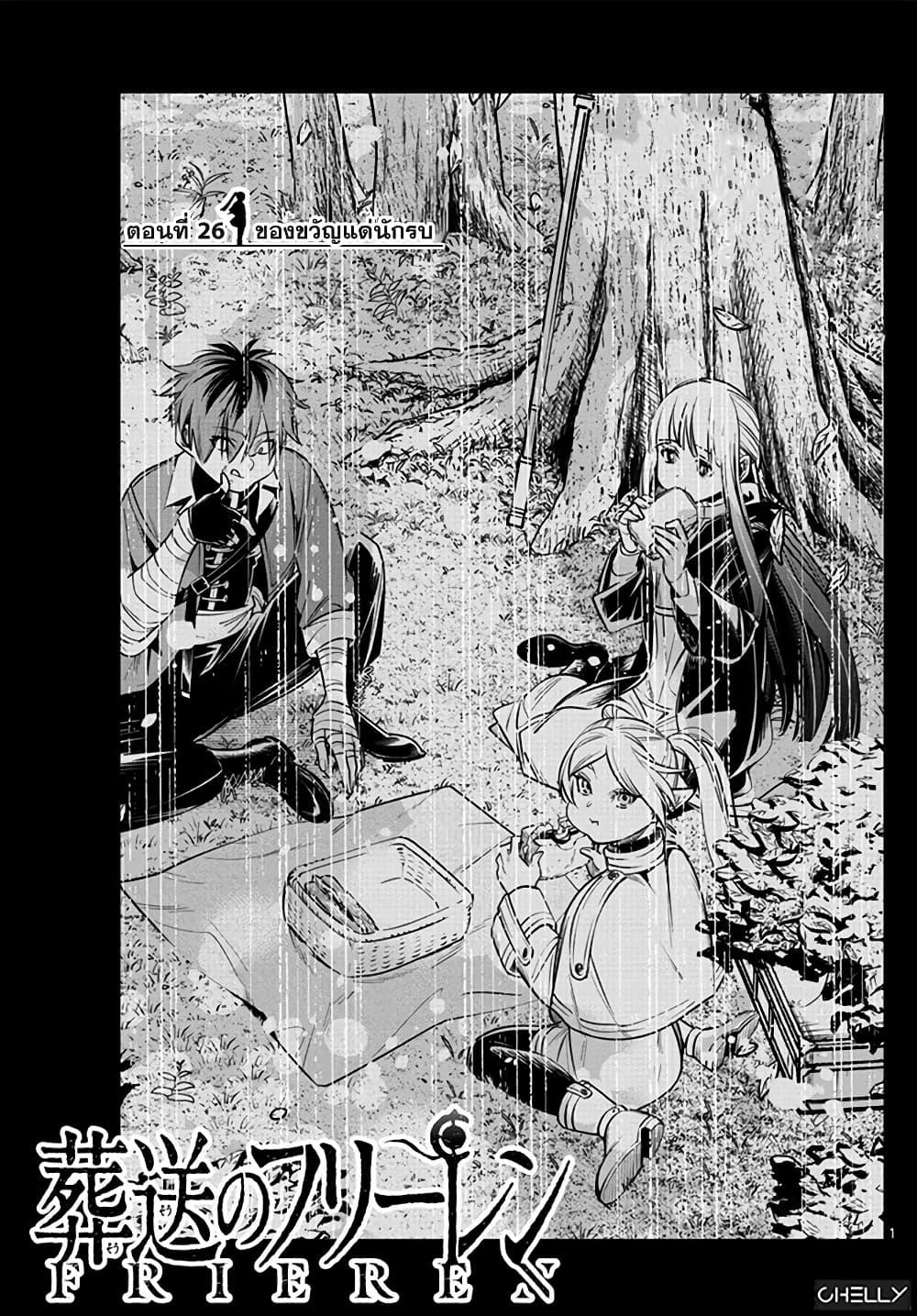Sousou no Frieren – คําอธิษฐานในวันที่จากลา Chap 26 - Next Chap 27