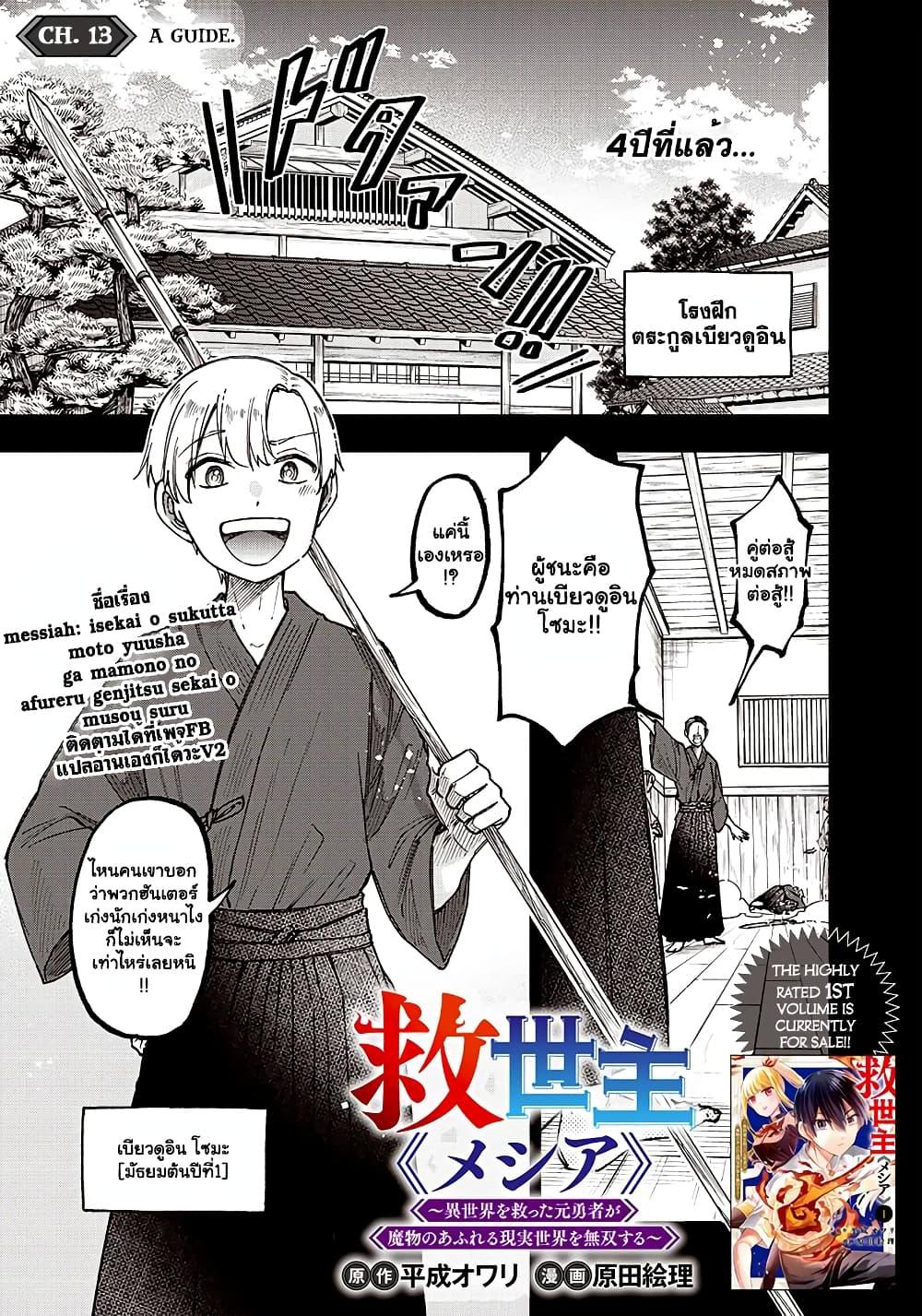 Messiah: Isekai o Sukutta Moto Yuusha ga Mamono no Afureru Genjitsu Sekai o Musou suru Chap 13.1 - Next Chap 14.1