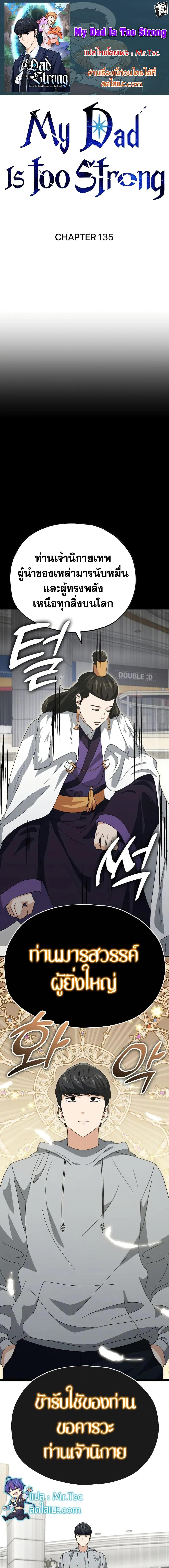 My Dad Is Too Strong Chap 135 - Next Chap 136