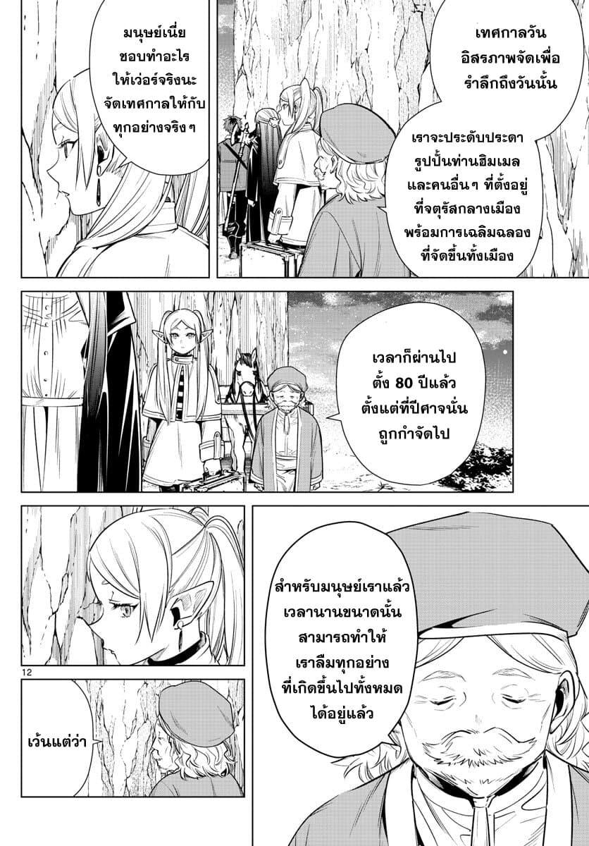 Sousou no Frieren – คําอธิษฐานในวันที่จากลา Chap 13 - Next Chap 14