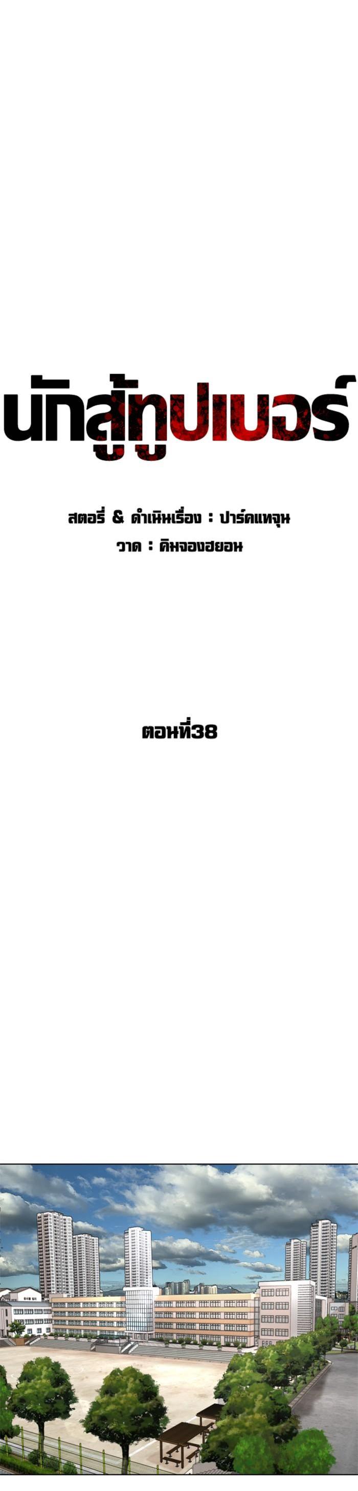 How to Fight นักสู้ทูปเบอร์ Chap 38 - Next Chap 39