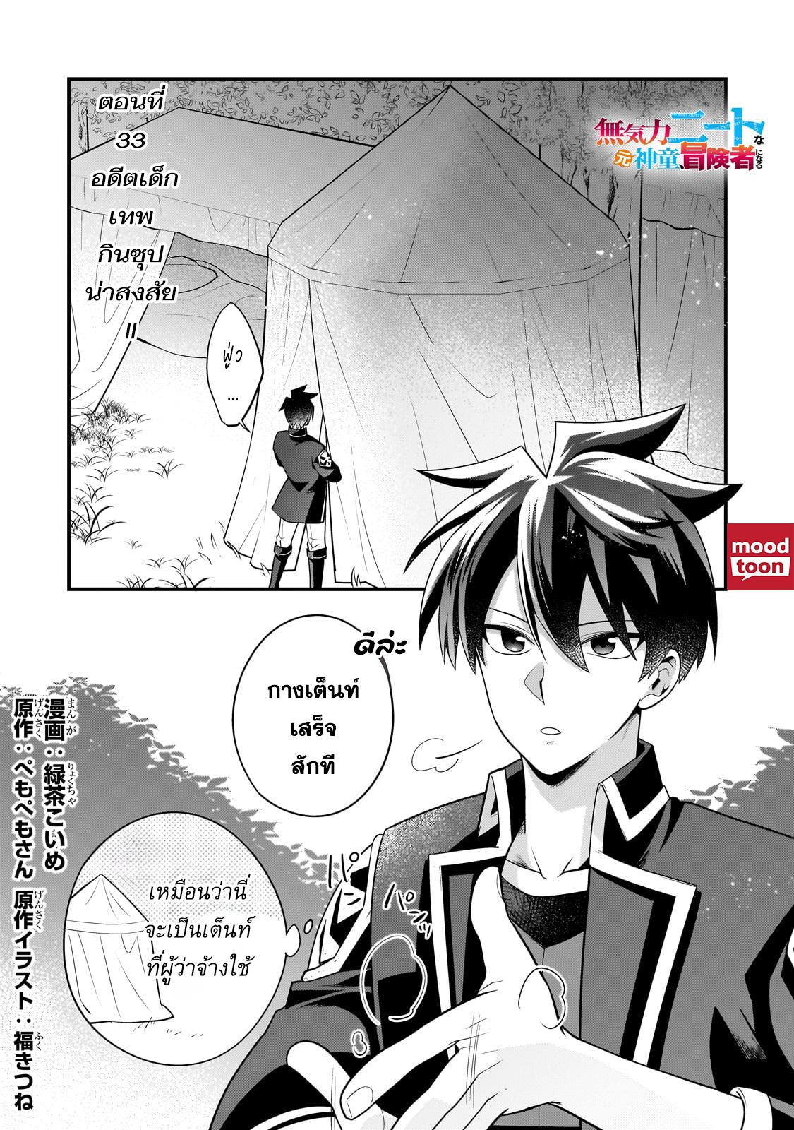 Mukiryoku Neet na Moto Shindou, Boukensha ni naru อดีตเด็กเทพนีทไร้กะจิตกะใจ จะขอไปเป็นนักผจญภัย Chap 33 - Next Chap 34
