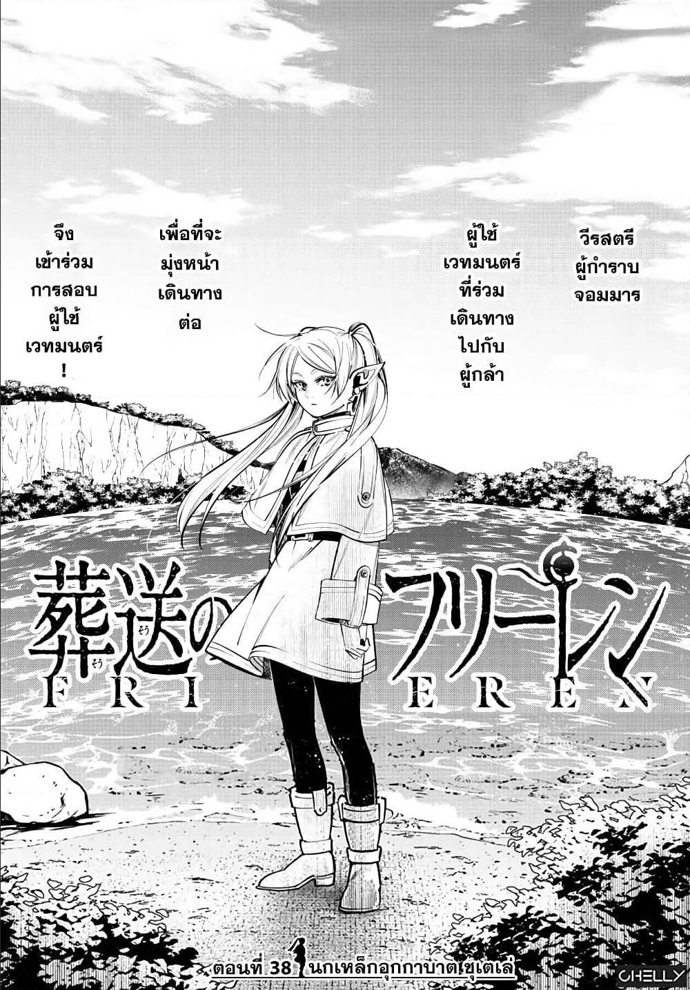 Sousou no Frieren – คําอธิษฐานในวันที่จากลา Chap 38 - Next Chap 39