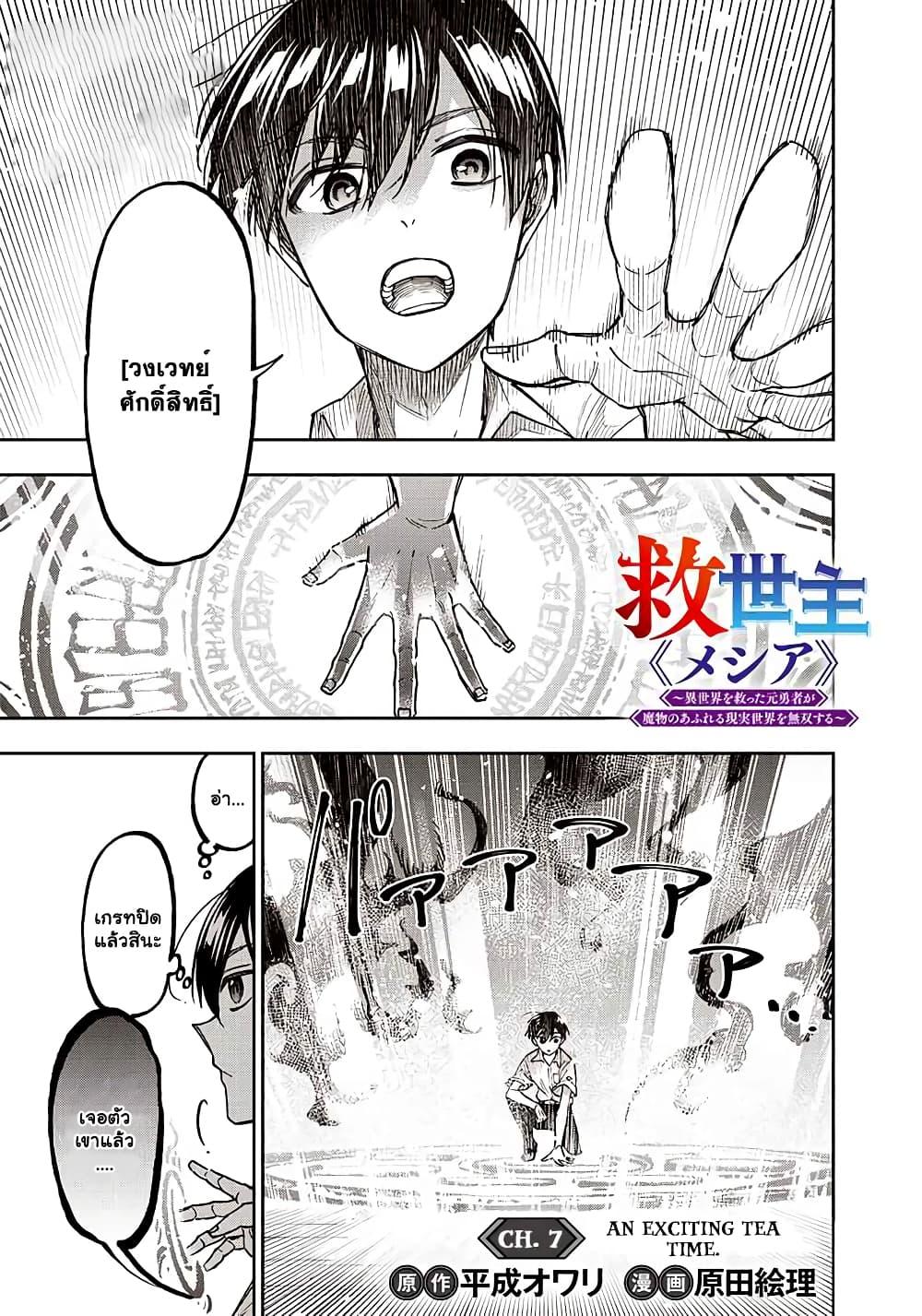 Messiah: Isekai o Sukutta Moto Yuusha ga Mamono no Afureru Genjitsu Sekai o Musou suru Chap 7 - Next Chap 8