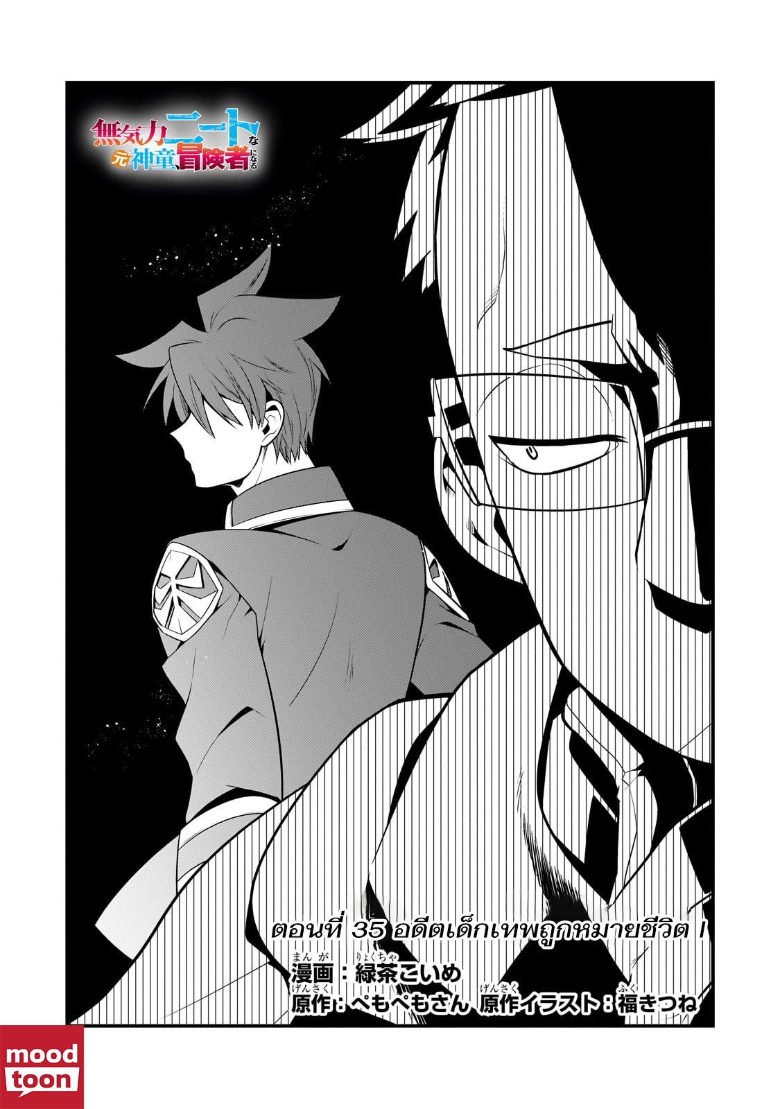 Mukiryoku Neet na Moto Shindou, Boukensha ni naru อดีตเด็กเทพนีทไร้กะจิตกะใจ จะขอไปเป็นนักผจญภัย Chap 35 - Next Chap 36