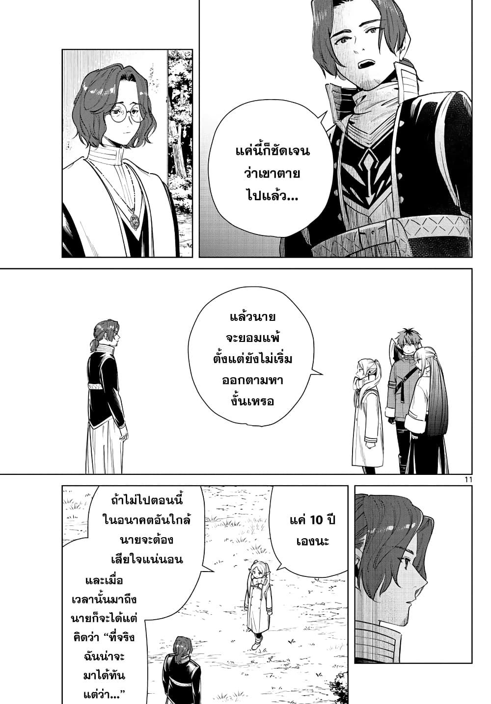 Sousou no Frieren – คําอธิษฐานในวันที่จากลา Chap 28 - Next Chap 29