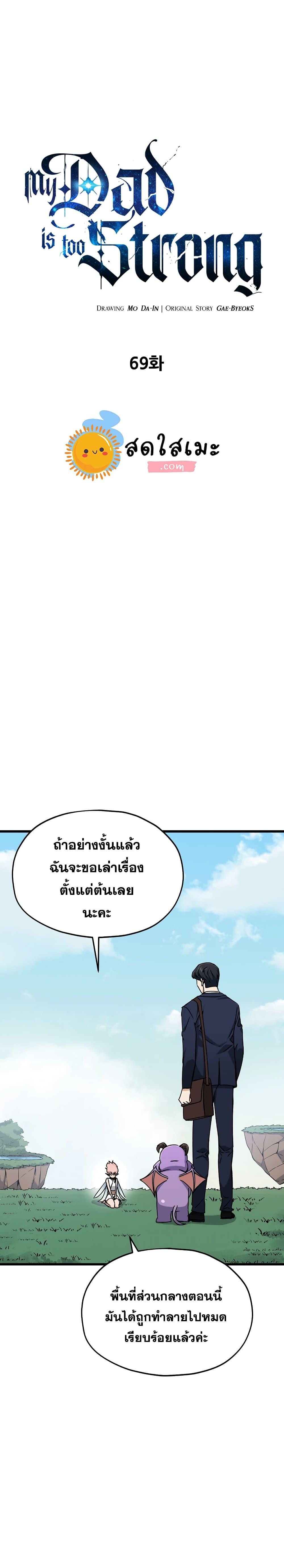 My Dad Is Too Strong Chap 69 - Next Chap 70