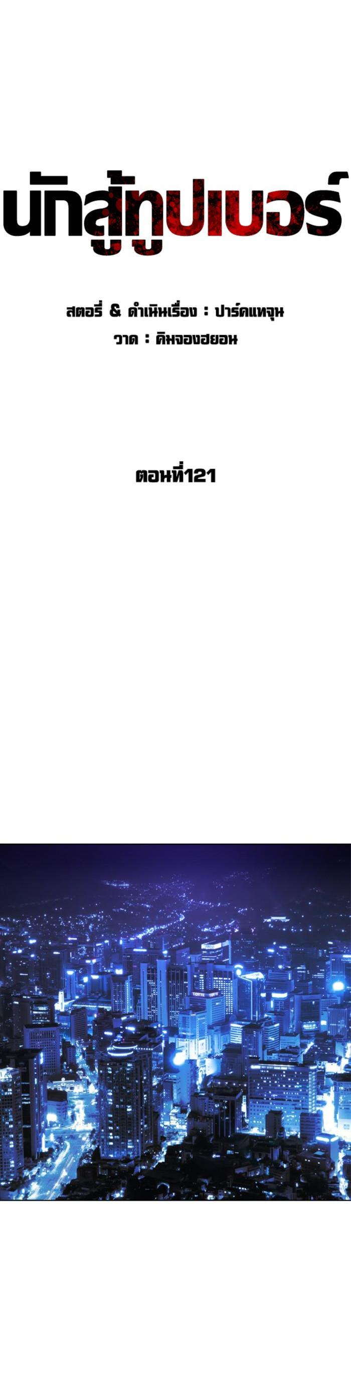 How to Fight นักสู้ทูปเบอร์ Chap 121 - Next Chap 122