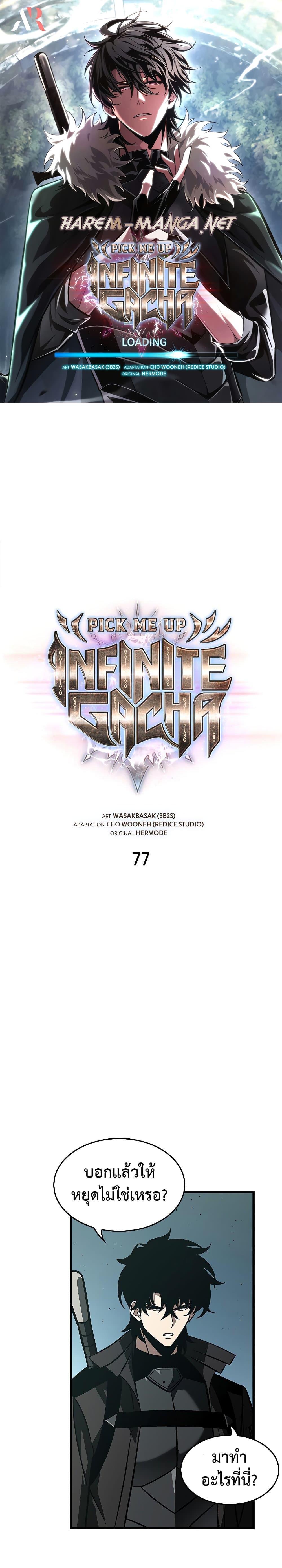 Pick Me Up, Infinite Gacha Chap 77 - Next Chap 78