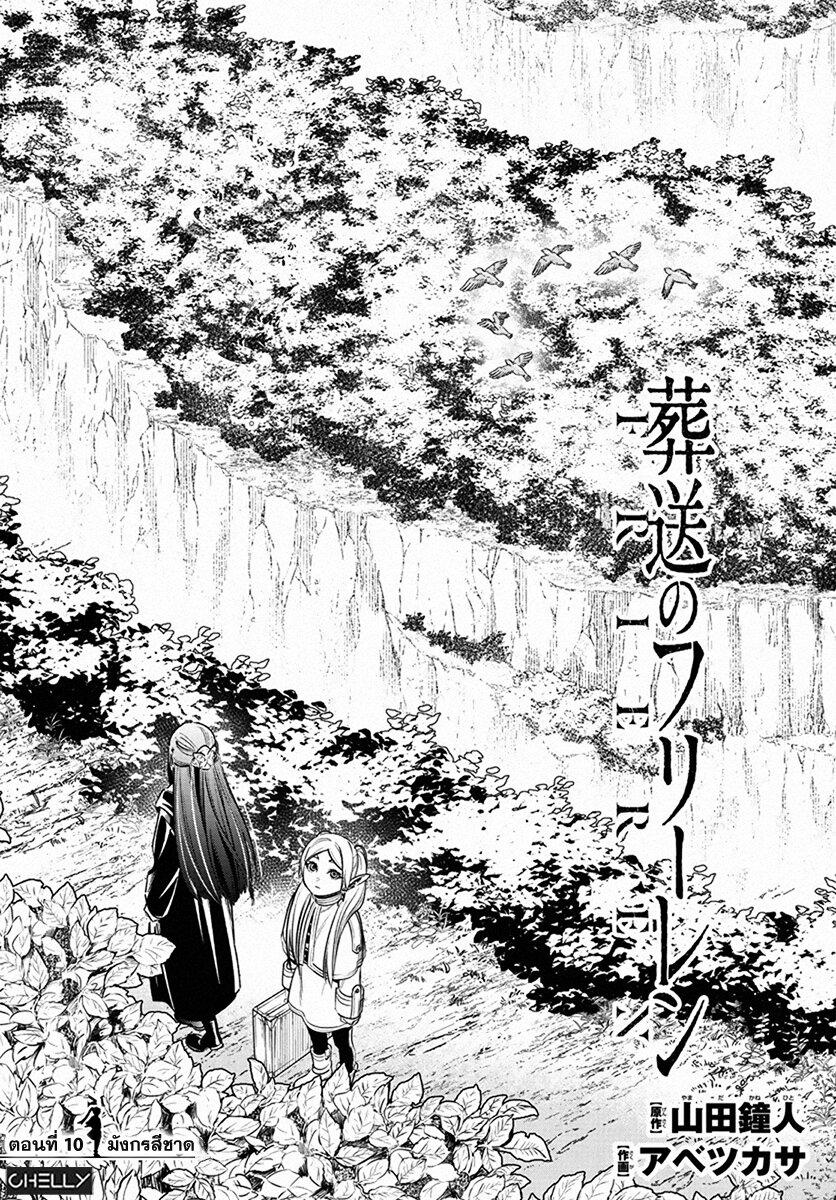 Sousou no Frieren – คําอธิษฐานในวันที่จากลา Chap 10 - Next Chap 11