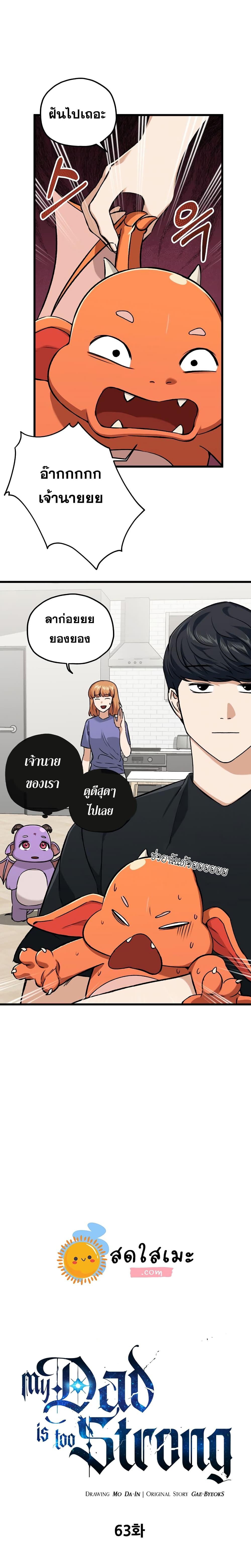 My Dad Is Too Strong Chap 63 - Next Chap 64