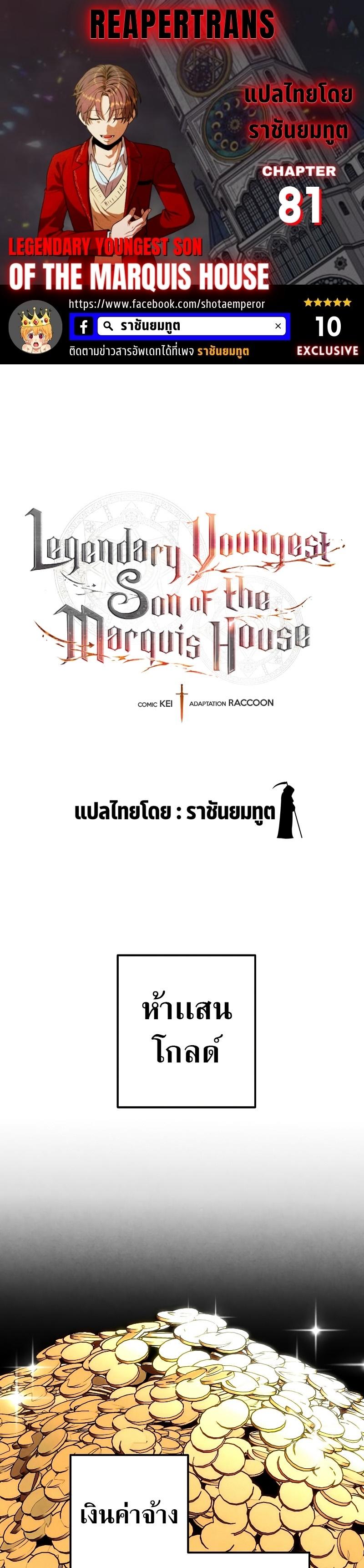 Legendary Youngest Son of the Marquis House Chap 81 - Next Chap 82