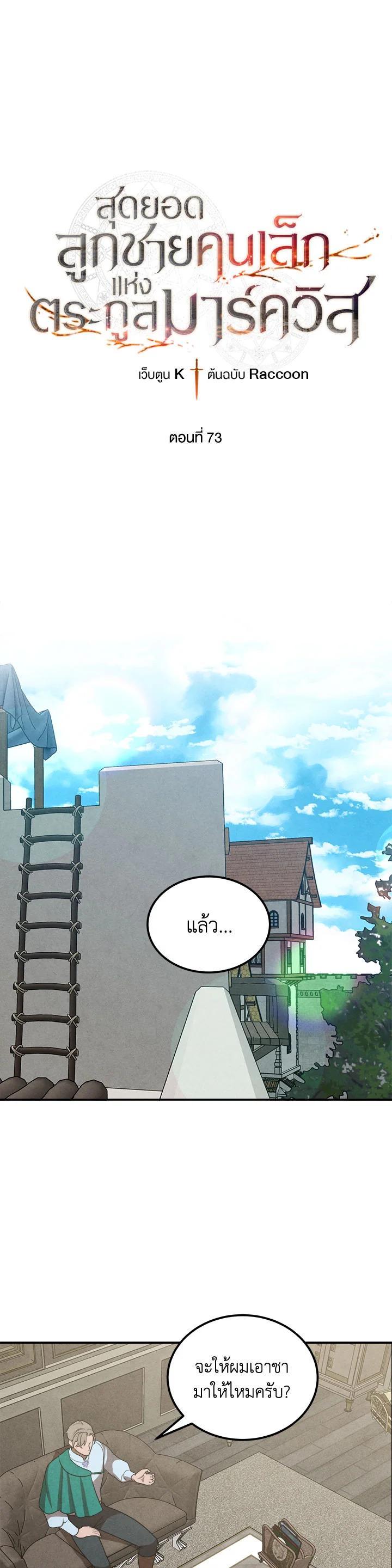 Legendary Youngest Son of the Marquis House Chap 73 - Next Chap 74