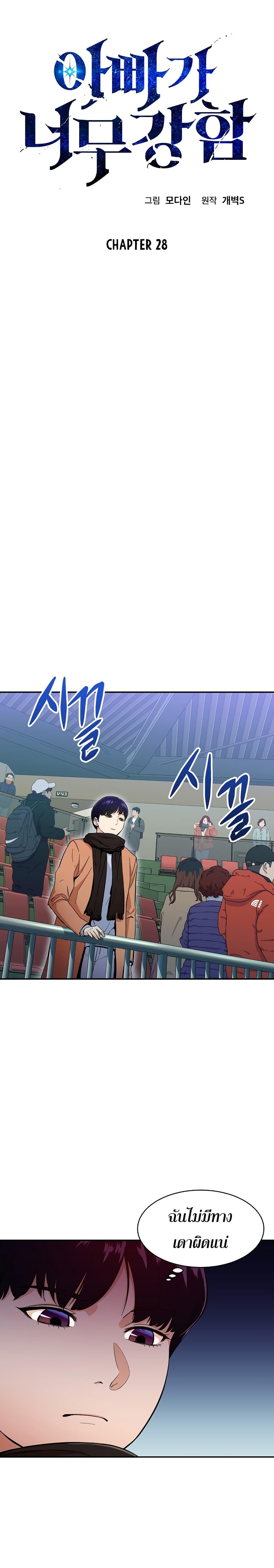 My Dad Is Too Strong Chap 28 - Next Chap 29
