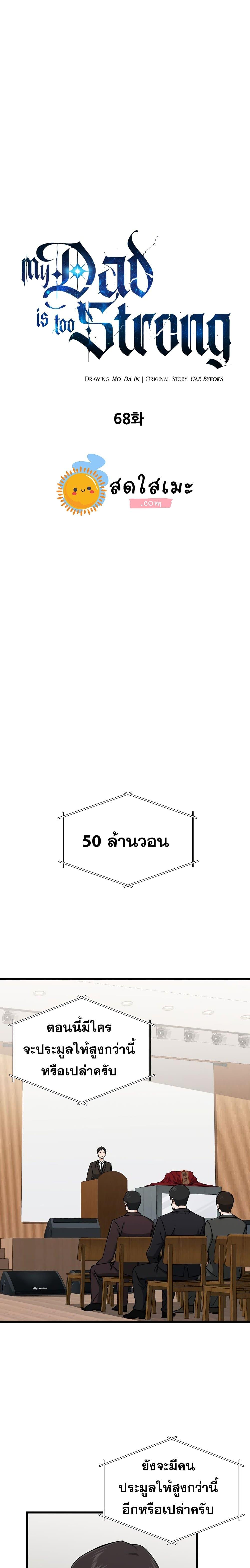 My Dad Is Too Strong Chap 68 - Next Chap 69