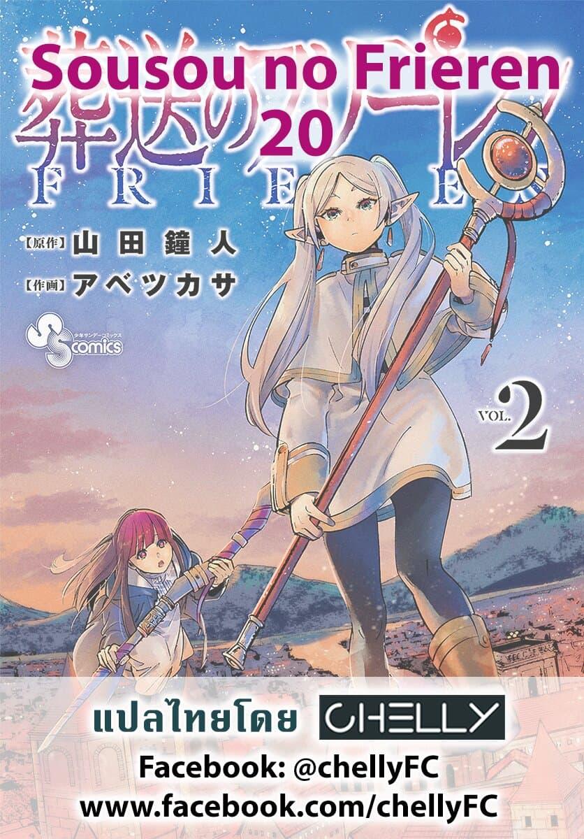 Sousou no Frieren – คําอธิษฐานในวันที่จากลา Chap 20 - Next Chap 21