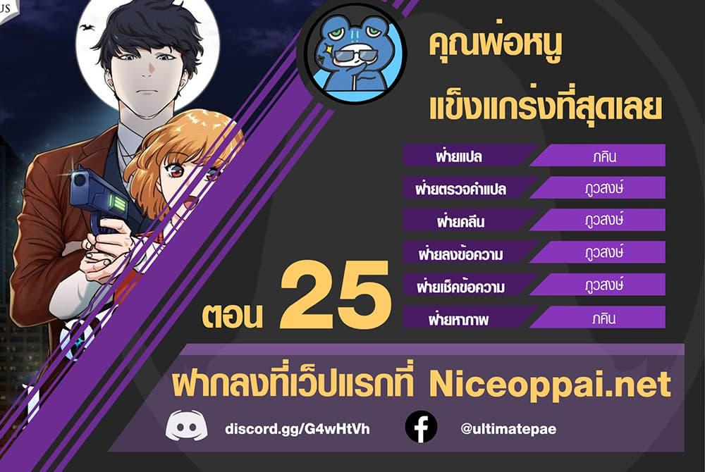 My Dad Is Too Strong Chap 25 - Next Chap 26