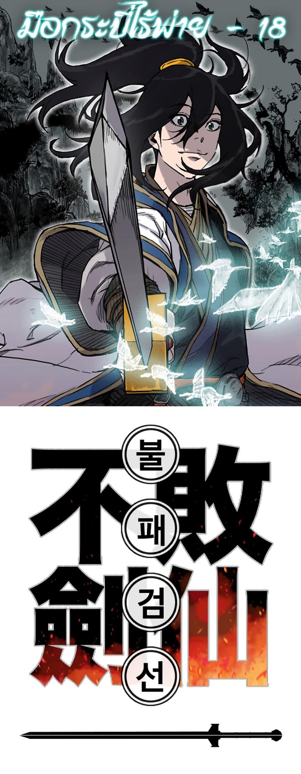 The Undefeatable Swordsman Chap 18 - Next Chap 19
