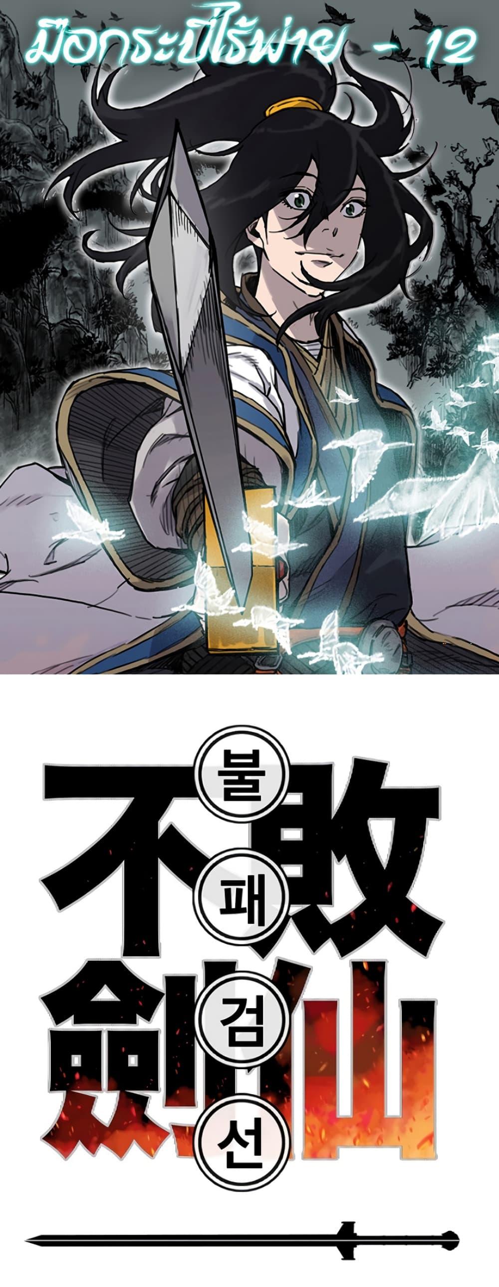 The Undefeatable Swordsman Chap 12 - Next Chap 13