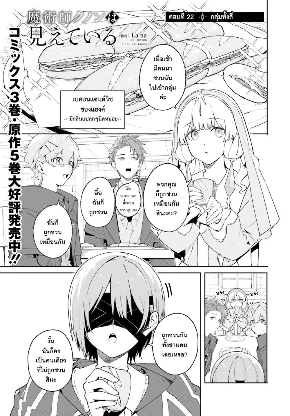 Majutsushi Kunon wa Miete Iru Chap 22 - Next Chap 23