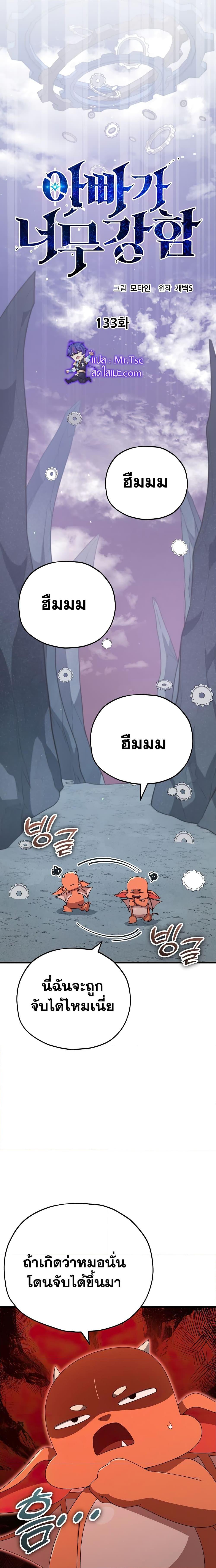 My Dad Is Too Strong Chap 133 - Next Chap 134