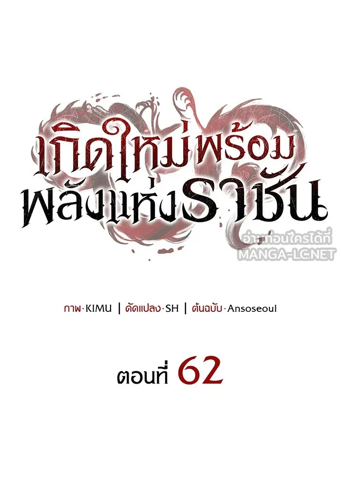 Regressing With the King’s Power – เกิดใหม่พร้อมพลังแห่งราชัน Chap 62 - Next Chap 63