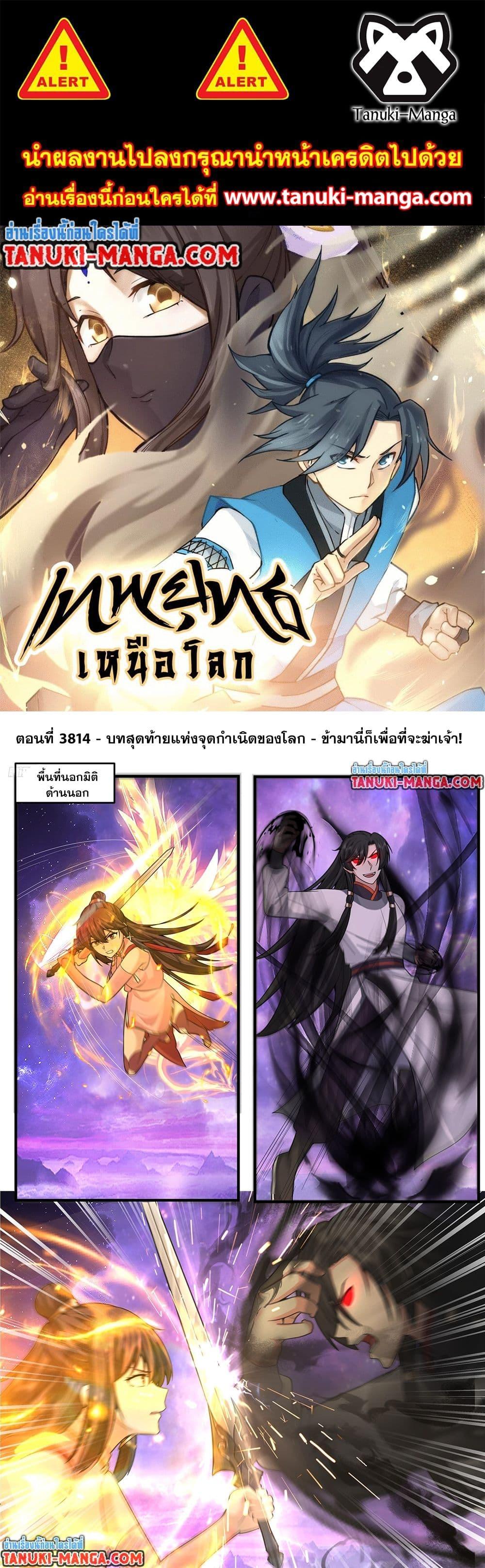 Martial Peak เทพยุทธ์เหนือโลก Chap 3814 - Next Chap 3815