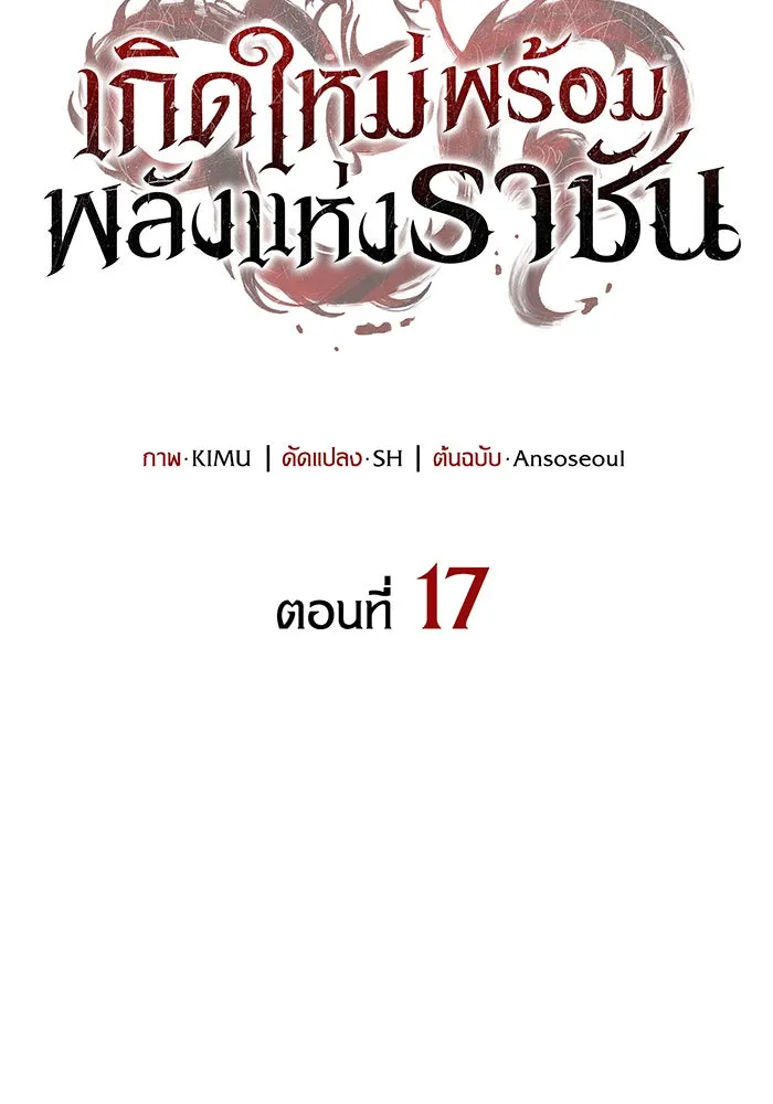 Regressing With the King’s Power – เกิดใหม่พร้อมพลังแห่งราชัน Chap 17 - Next Chap 18