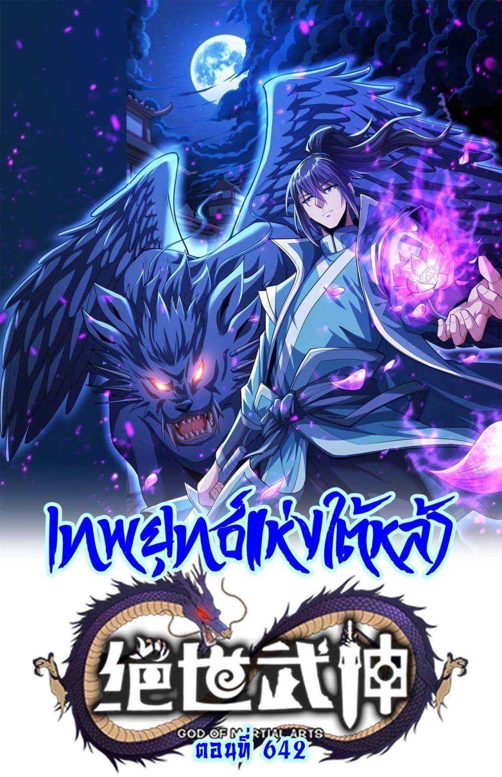 God of Martial Arts Chap 642 - Next Chap 643