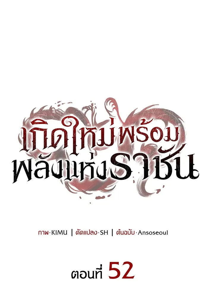 Regressing With the King’s Power – เกิดใหม่พร้อมพลังแห่งราชัน Chap 52 - Next Chap 53