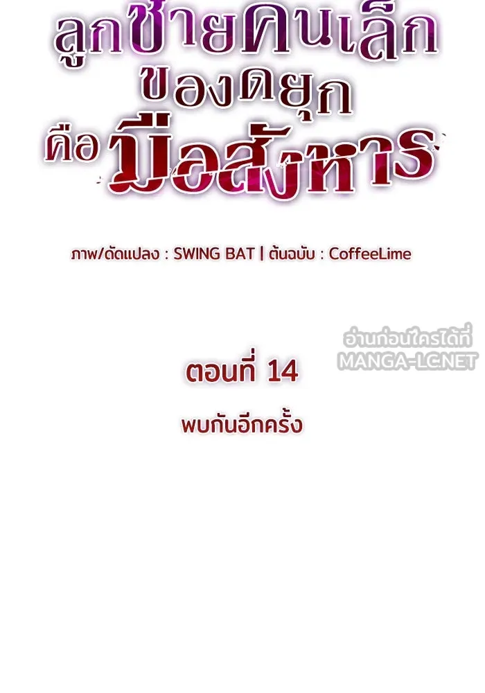 The Regressed Son of a Duke is an Assassin – ลูกชายคนเล็กของดยุกคือมือสังหาร Chap 14 - Next Chap 15