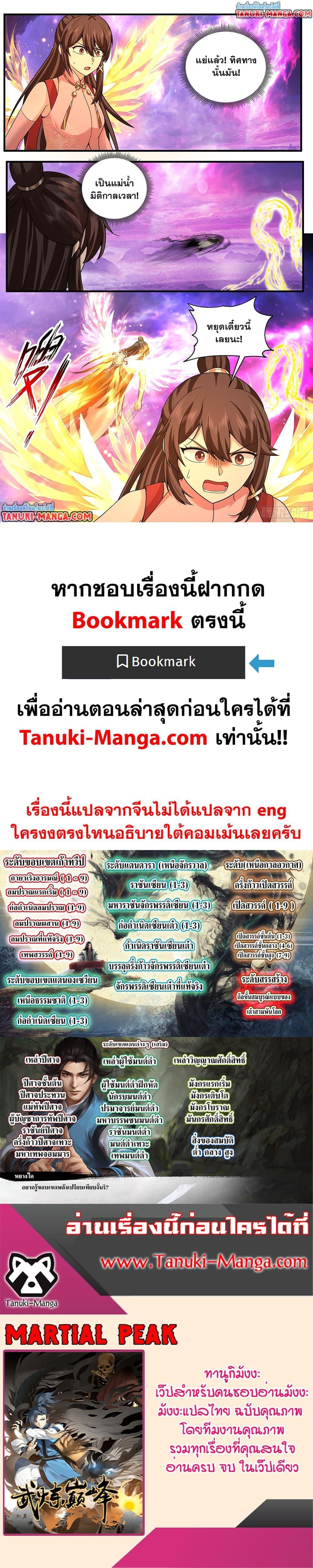 Martial Peak เทพยุทธ์เหนือโลก Chap 3810 - Next Chap 3811