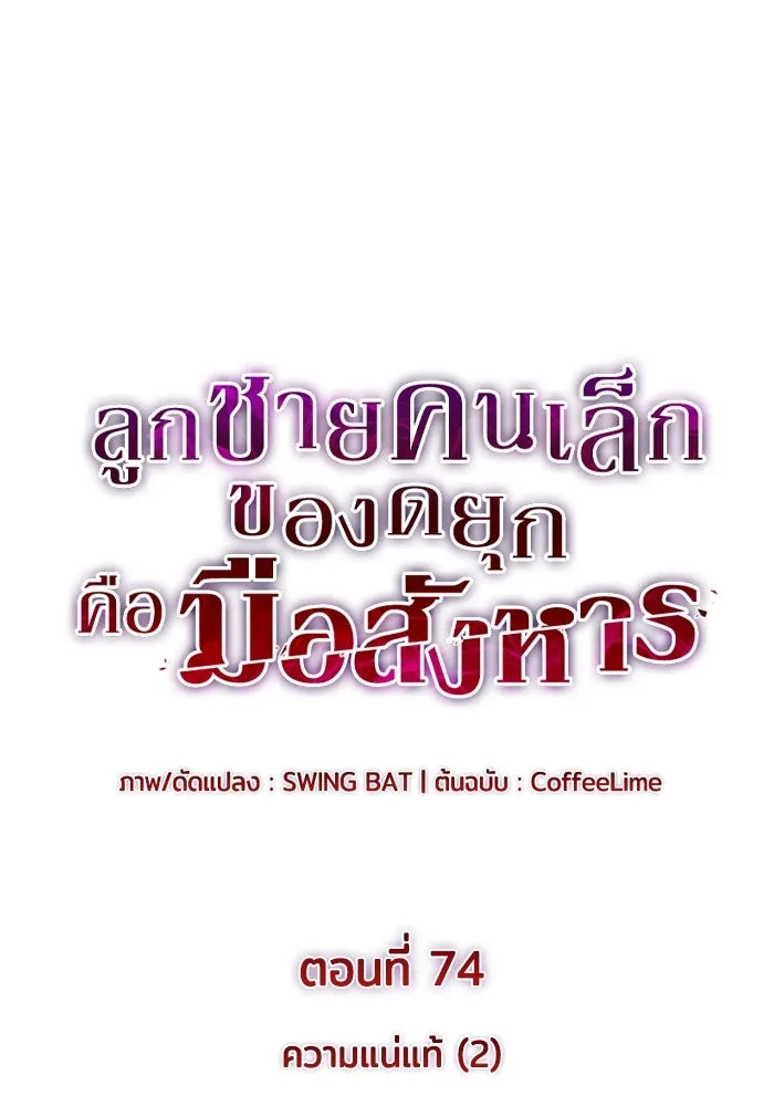 The Regressed Son of a Duke is an Assassin – ลูกชายคนเล็กของดยุกคือมือสังหาร Chap 74 - Next Chap 75