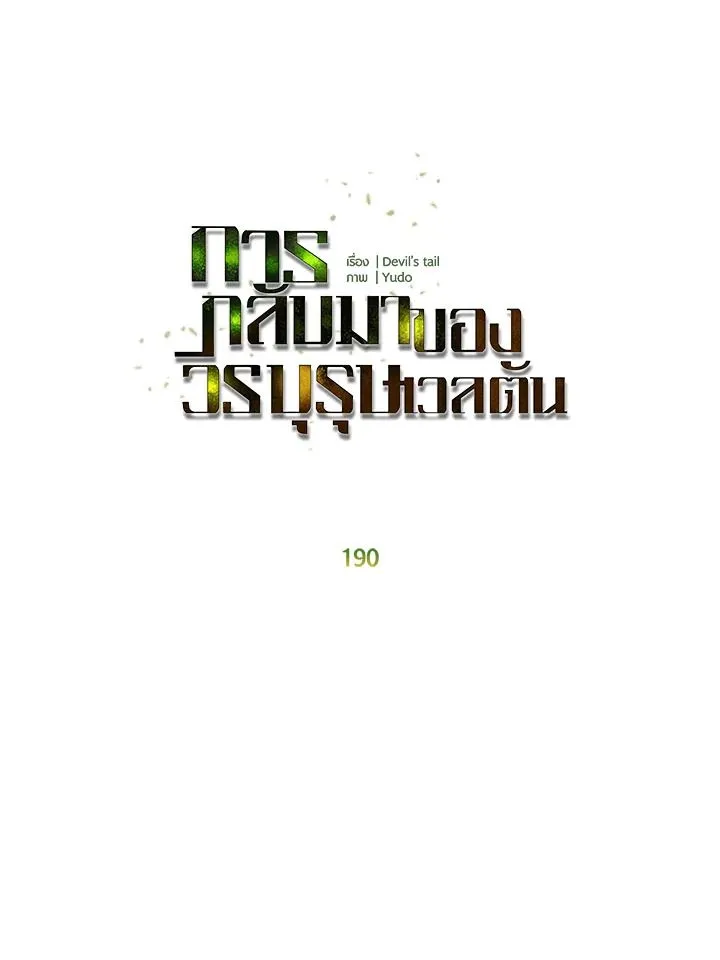 The Max Level Hero has Returned! Chap 190 - Next Chap 191