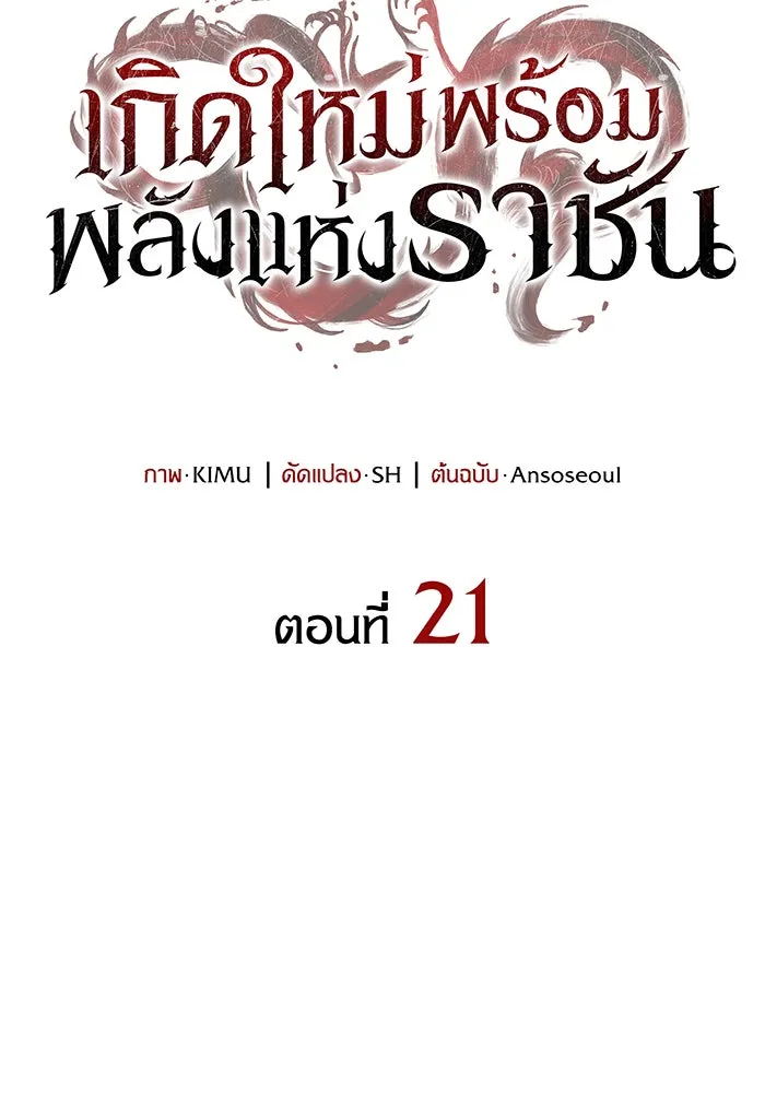 Regressing With the King’s Power – เกิดใหม่พร้อมพลังแห่งราชัน Chap 21 - Next Chap 22