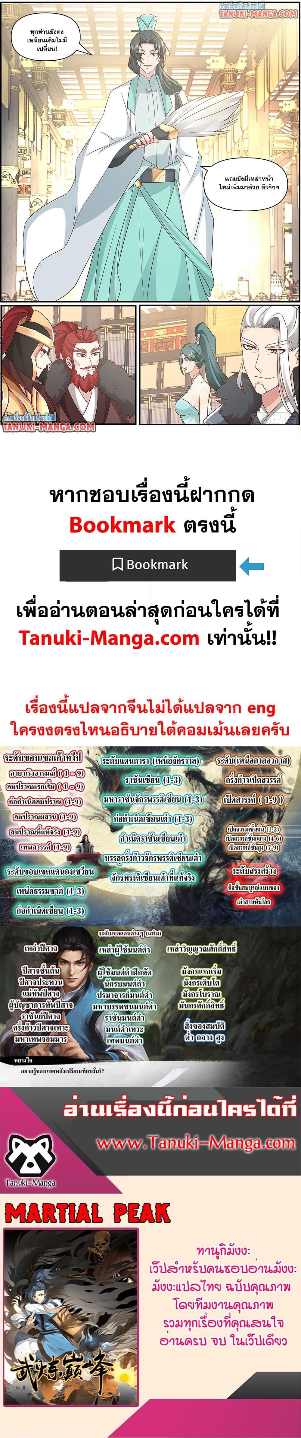 Martial Peak เทพยุทธ์เหนือโลก Chap 3842 - Next Chap 3843